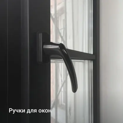 Ручки для окон Ручки для окон